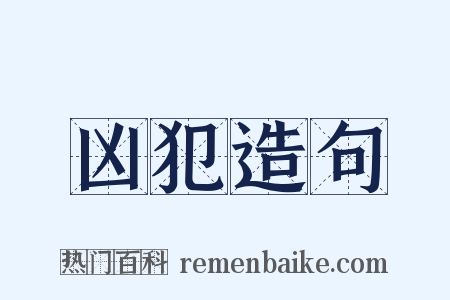 凶犯造句是什么意思的图片